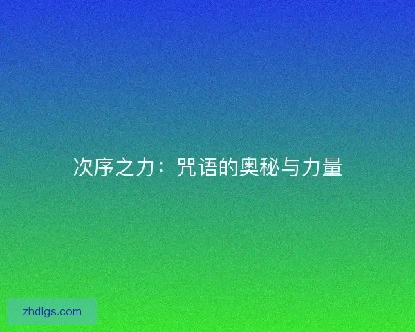 次序之力：咒语的奥秘与力量