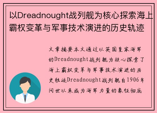 以Dreadnought战列舰为核心探索海上霸权变革与军事技术演进的历史轨迹