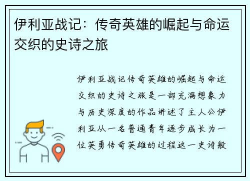 伊利亚战记：传奇英雄的崛起与命运交织的史诗之旅