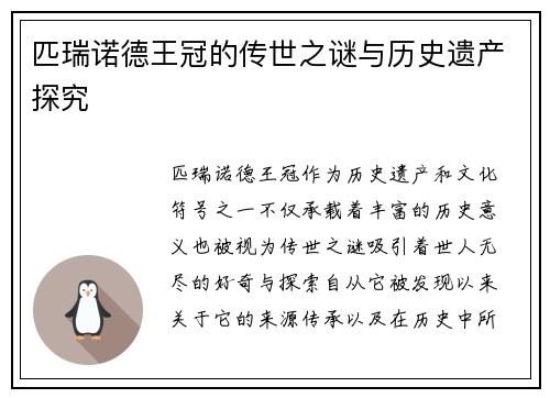 匹瑞诺德王冠的传世之谜与历史遗产探究
