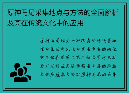 原神马尾采集地点与方法的全面解析及其在传统文化中的应用