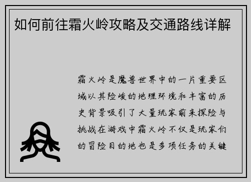 如何前往霜火岭攻略及交通路线详解