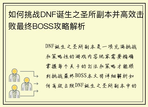 如何挑战DNF诞生之圣所副本并高效击败最终BOSS攻略解析