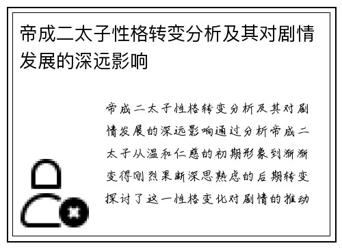 帝成二太子性格转变分析及其对剧情发展的深远影响