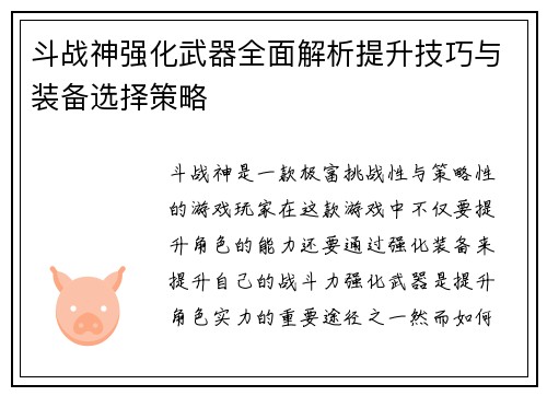 斗战神强化武器全面解析提升技巧与装备选择策略