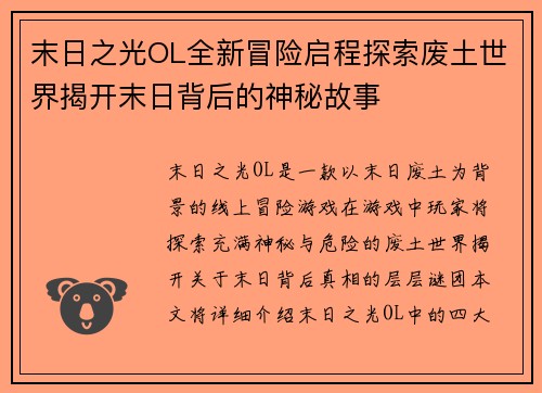 末日之光OL全新冒险启程探索废土世界揭开末日背后的神秘故事