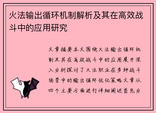 火法输出循环机制解析及其在高效战斗中的应用研究