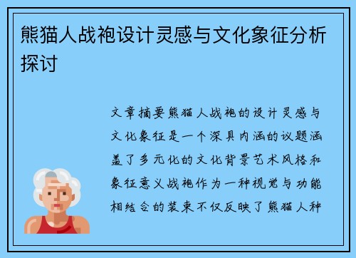 熊猫人战袍设计灵感与文化象征分析探讨