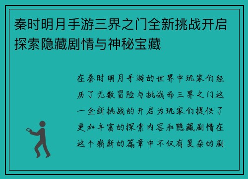秦时明月手游三界之门全新挑战开启探索隐藏剧情与神秘宝藏