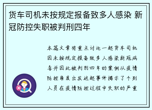 货车司机未按规定报备致多人感染 新冠防控失职被判刑四年