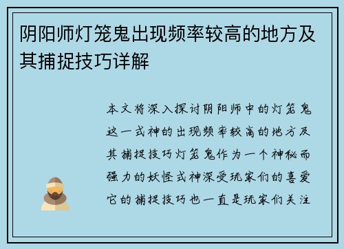 阴阳师灯笼鬼出现频率较高的地方及其捕捉技巧详解