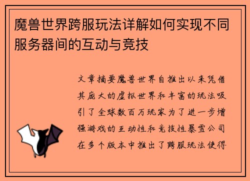 魔兽世界跨服玩法详解如何实现不同服务器间的互动与竞技