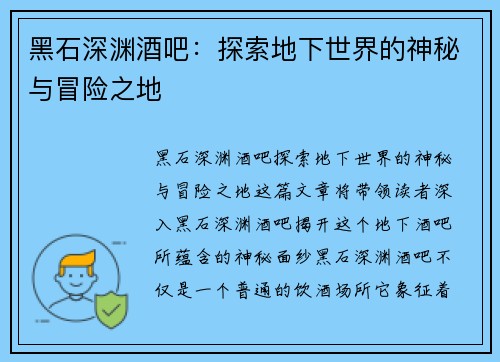 黑石深渊酒吧：探索地下世界的神秘与冒险之地
